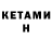 Кетамин ketamine Mr SHEKSPIR